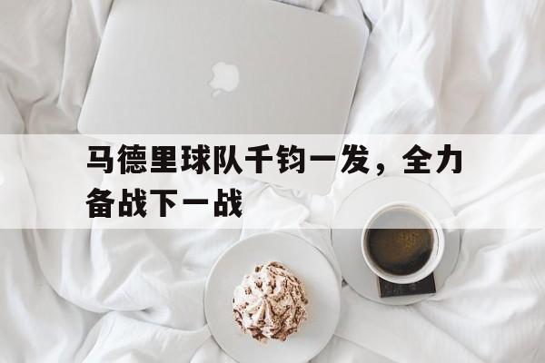 乐动体育官方网站入口-马德里 球队