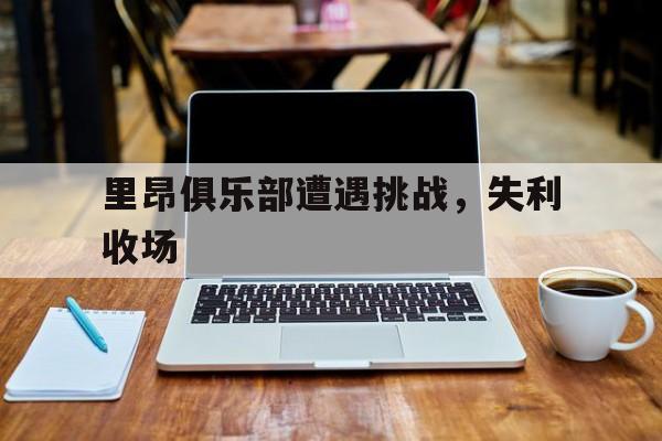 乐动体育官网-里昂是什么联赛