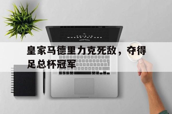 乐动体育入口-皇家马德里冠军杯次数