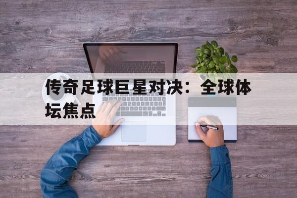 乐动体育-足球传奇联赛